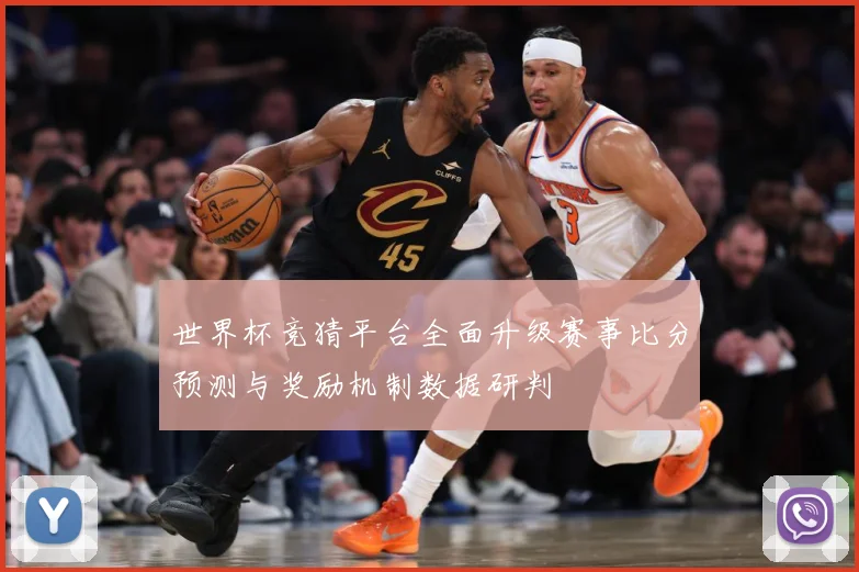 世界杯竞猜平台全面升级赛事比分预测与奖励机制数据研判