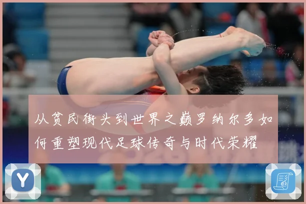 从贫民街头到世界之巅罗纳尔多如何重塑现代足球传奇与时代荣耀