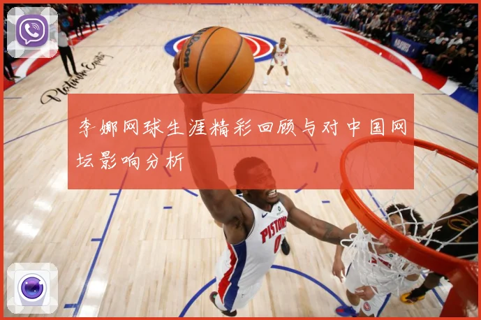 李娜网球生涯精彩回顾与对中国网坛影响分析