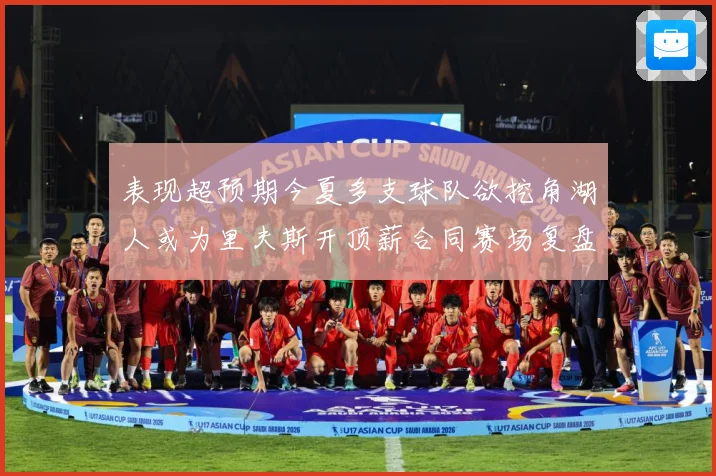 表现超预期今夏多支球队欲挖角湖人或为里夫斯开顶薪合同赛场复盘