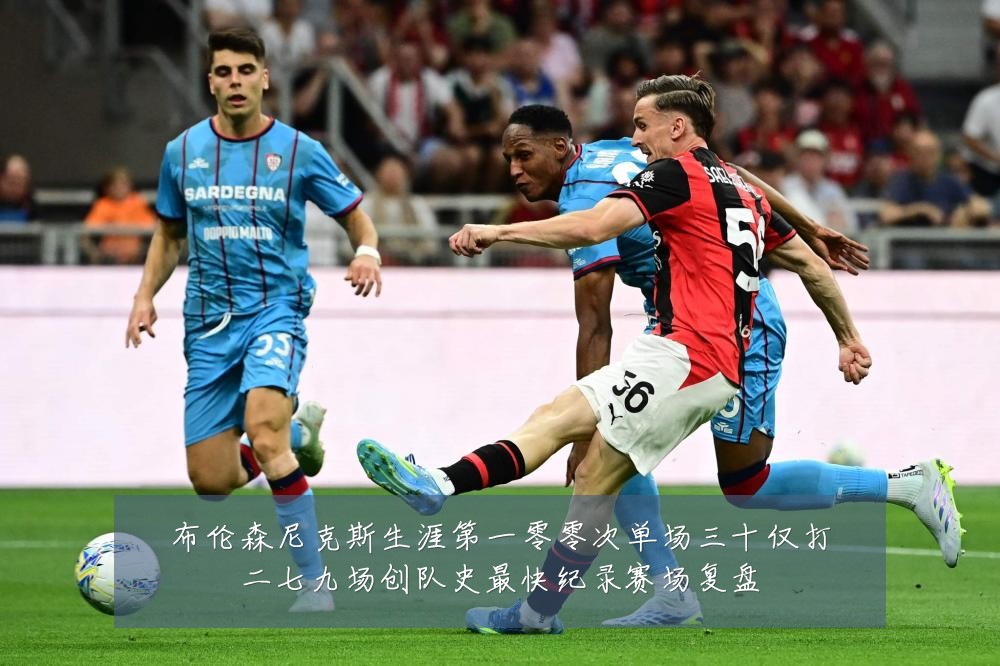 布伦森尼克斯生涯第一零零次单场三十仅打二七九场创队史最快纪录赛场复盘