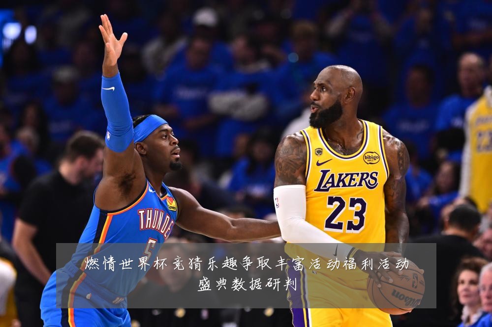 燃情世界杯竞猜乐趣争取丰富活动福利活动盛典数据研判