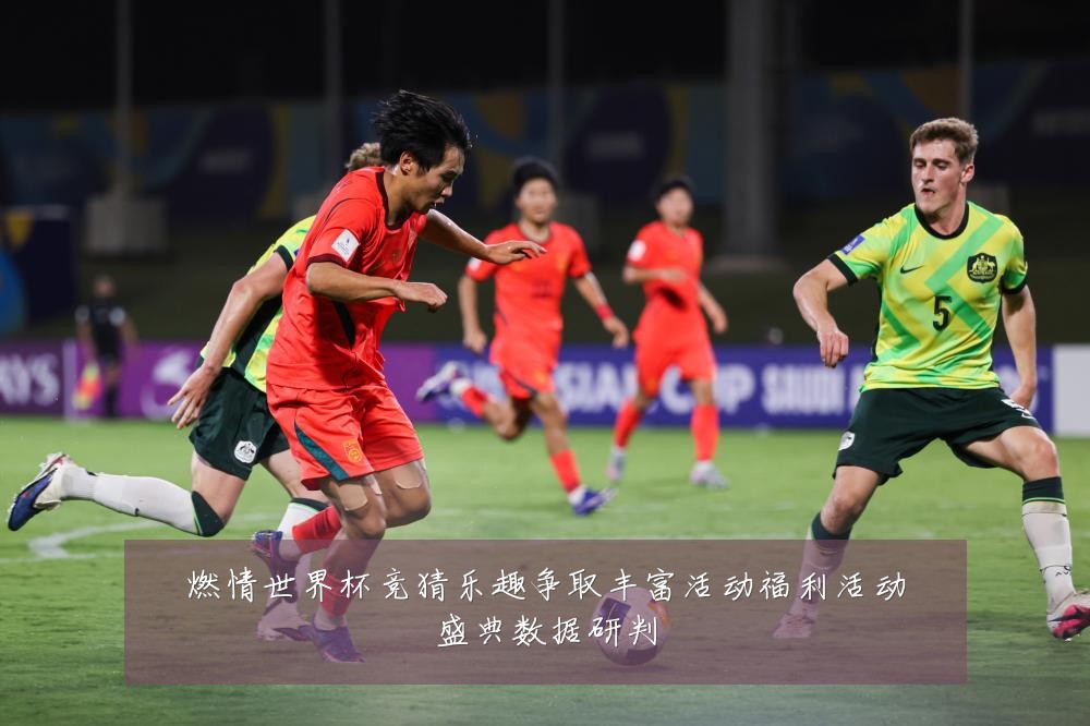 燃情世界杯竞猜乐趣争取丰富活动福利活动盛典数据研判