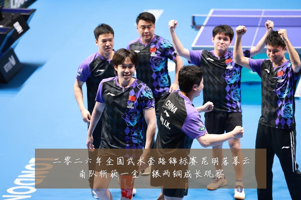二零二六年全国武术套路锦标赛昆明落幕云南队斩获一金一银两铜成长观察