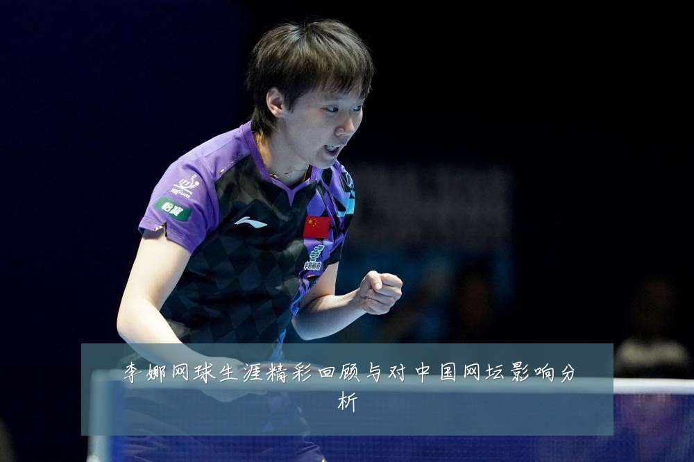李娜网球生涯精彩回顾与对中国网坛影响分析