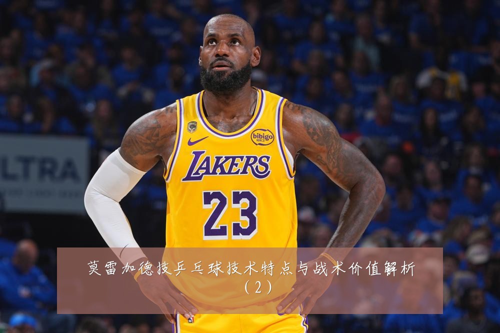 莫雷加德技乒乓球技术特点与战术价值解析（2）