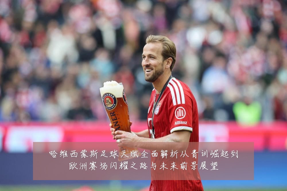 哈维西蒙斯足球天赋全面解析从青训崛起到欧洲赛场闪耀之路与未来前景展望