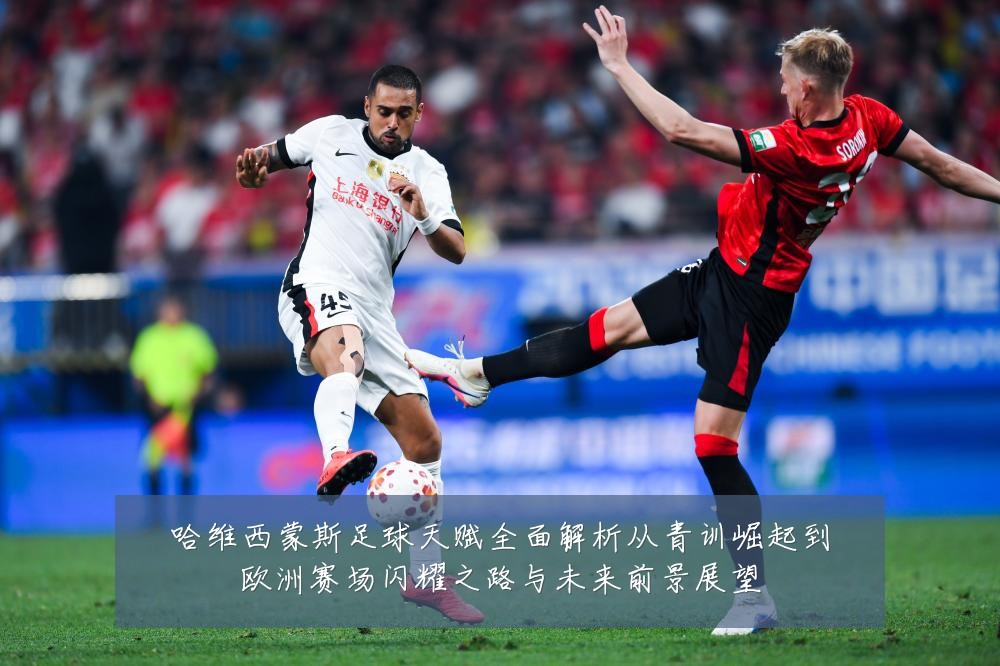 哈维西蒙斯足球天赋全面解析从青训崛起到欧洲赛场闪耀之路与未来前景展望
